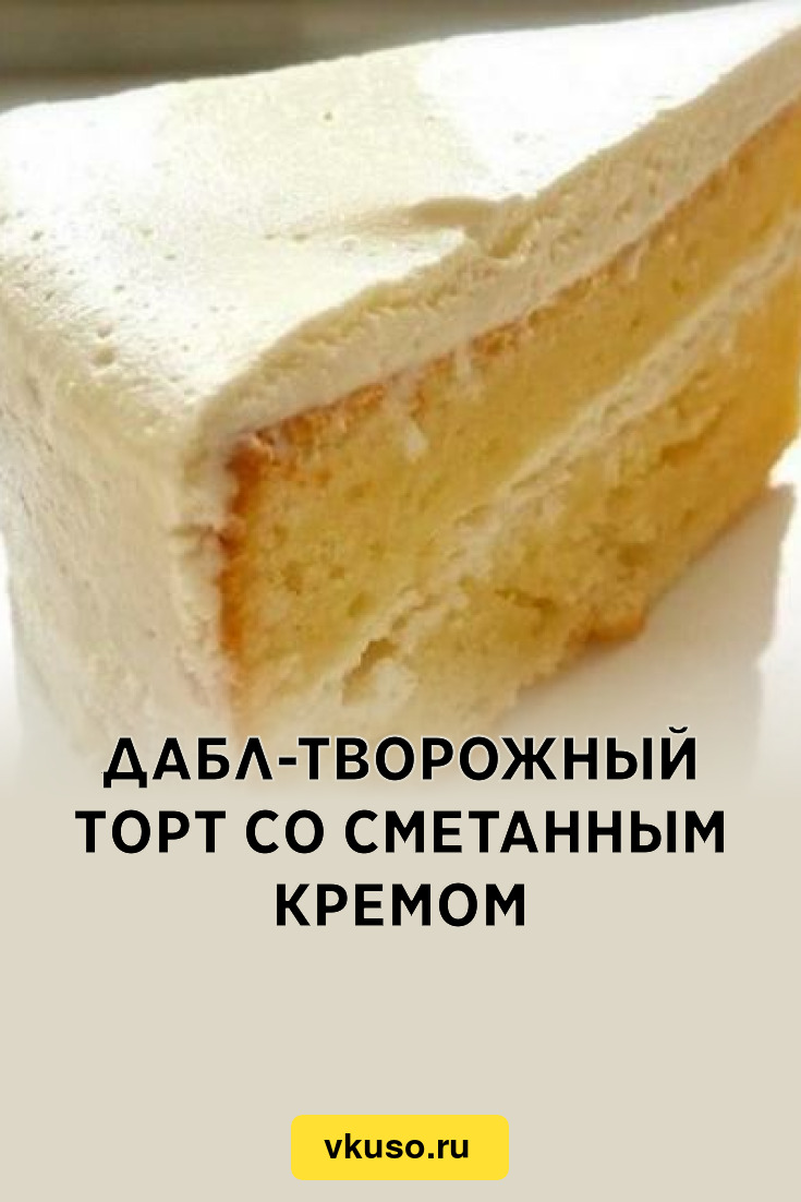 Бисквитный торт с творожным суфле и белковым кремом - Кулинарные рецепты