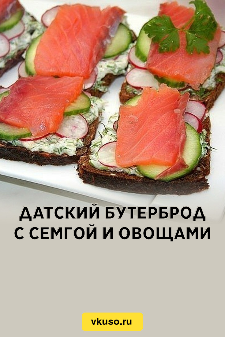 Датский бутерброд с семгой и овощами, рецепт с фото — Вкусо.ру