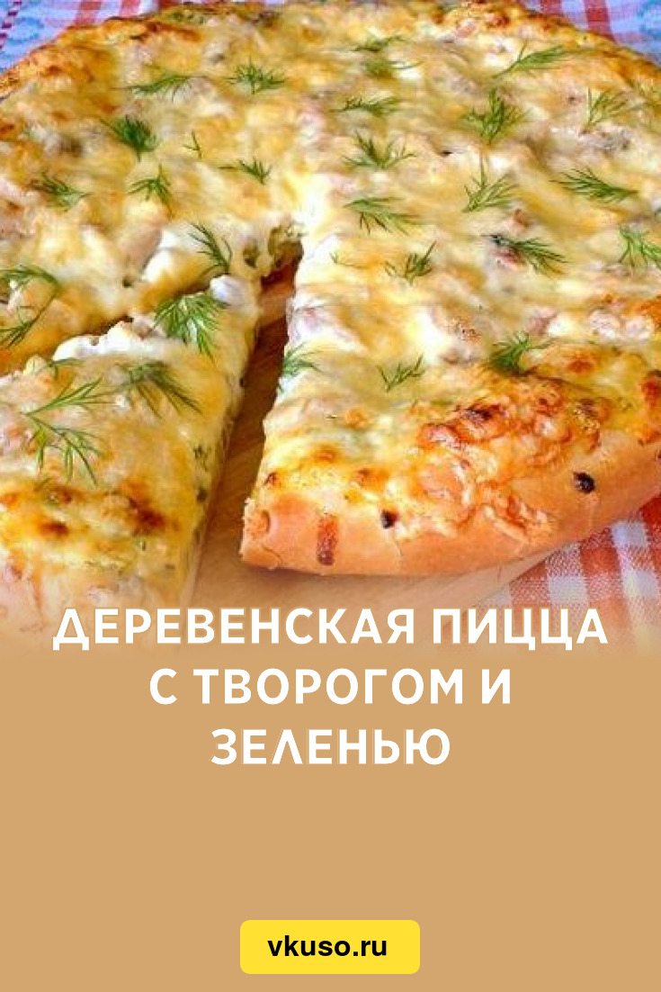 Деревенская пицца с творогом и зеленью, рецепт с фото — Вкусо.ру