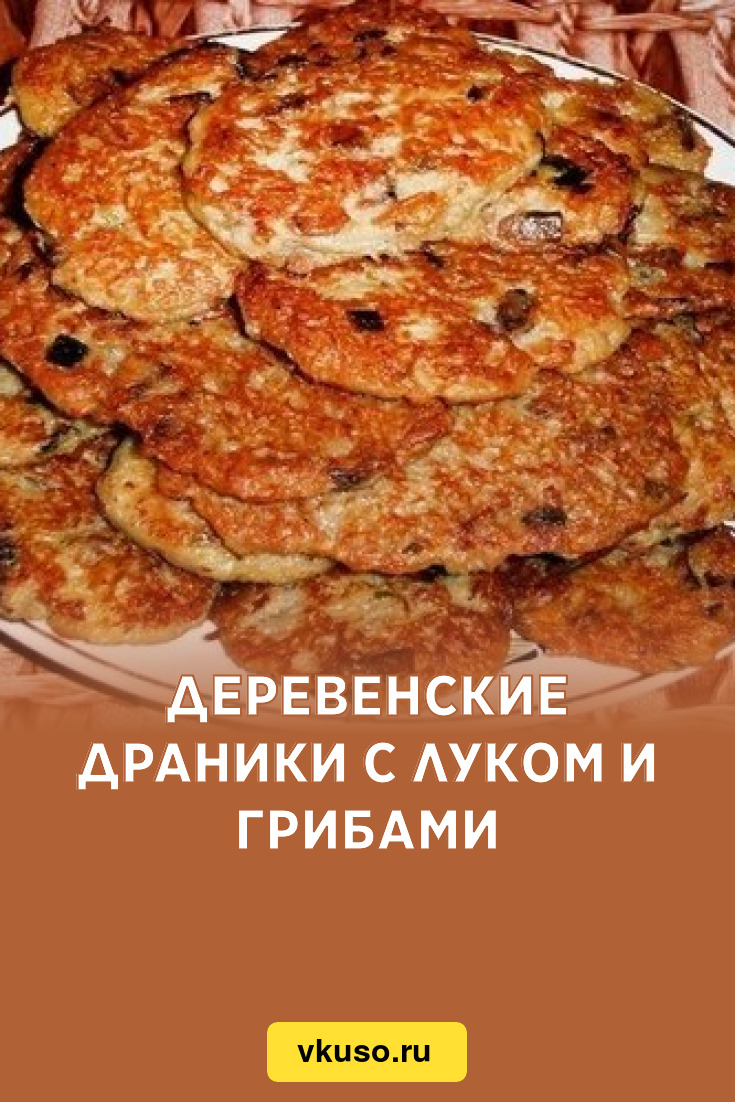 Деревенские драники с луком и грибами, рецепт с фото — Вкусо.ру