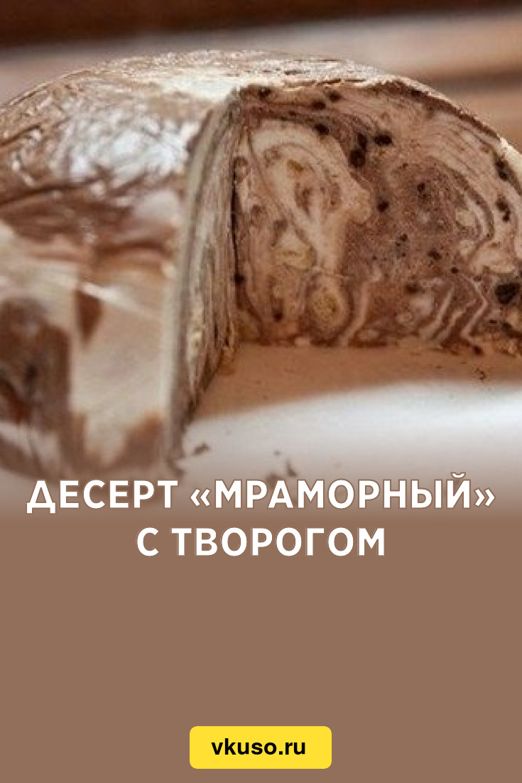 Десерт «Мраморный» с творогом, рецепт с фото — internat-mednogorsk.ru