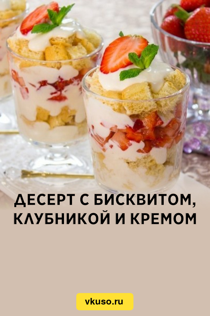 Десерт с бисквитом, клубникой и кремом, рецепт с фото — Вкусо.ру