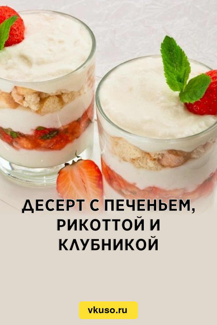 Десерт с печеньем, рикоттой и клубникой, рецепт с фото — Вкусо.ру