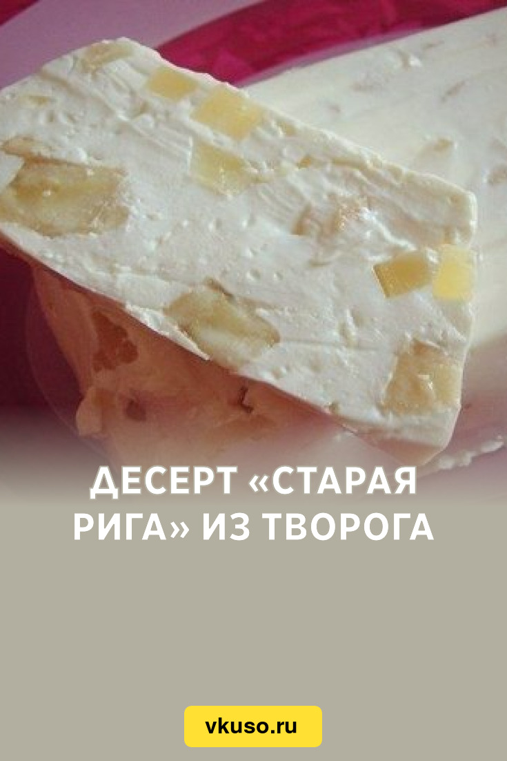 Десерт «Старая Рига» из творога, рецепт с фото — Вкусо.ру