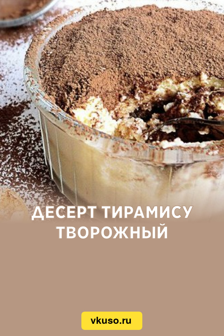 Десерт Тирамису творожный, рецепт с фото — Вкусо.ру