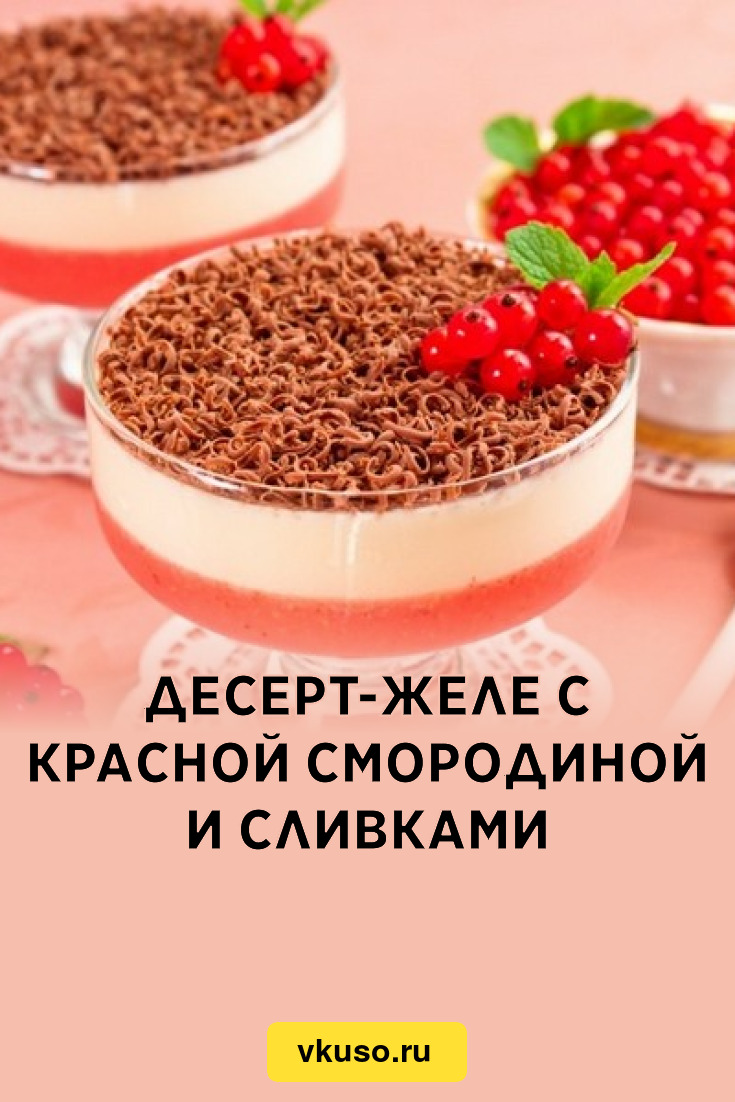 Десерт-желе с красной смородиной и сливками, рецепт с фото — Вкусо.ру