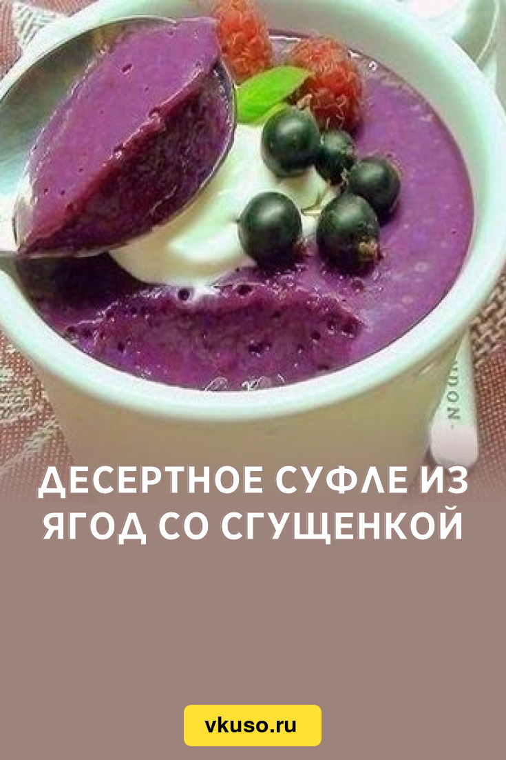 Десертное суфле из ягод со сгущенкой, рецепт с фото — Вкусо.ру