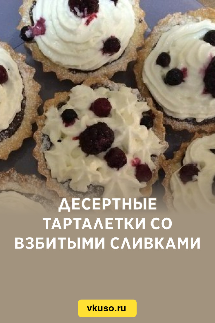 Десертные тарталетки со взбитыми сливками, рецепт с фото — Вкусо.ру