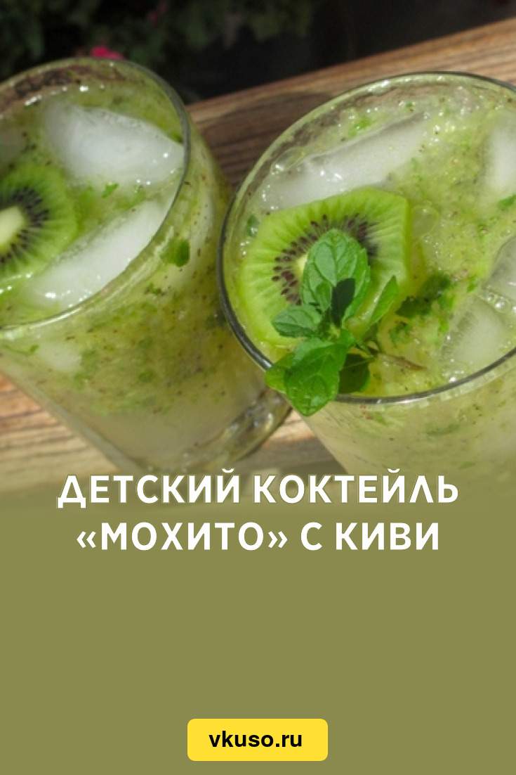 Детский коктейль «Мохито» с киви, рецепт с фото — Вкусо.ру