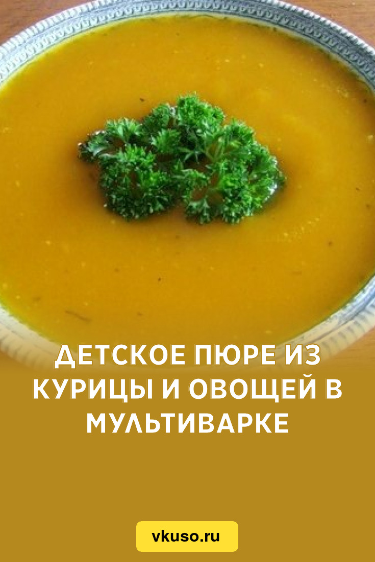 Детское пюре из курицы и овощей в мультиварке, рецепт с фото — Вкусо.ру