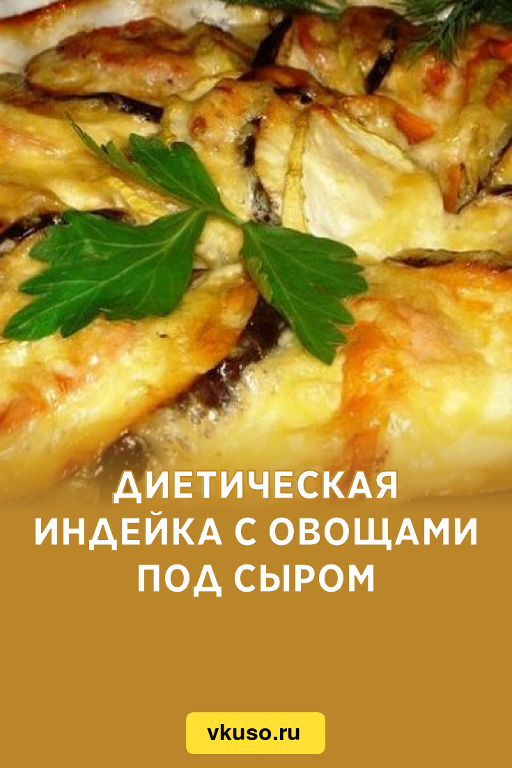 Диетическая индейка с овощами под сыром, рецепт с фото — Вкусо.ру