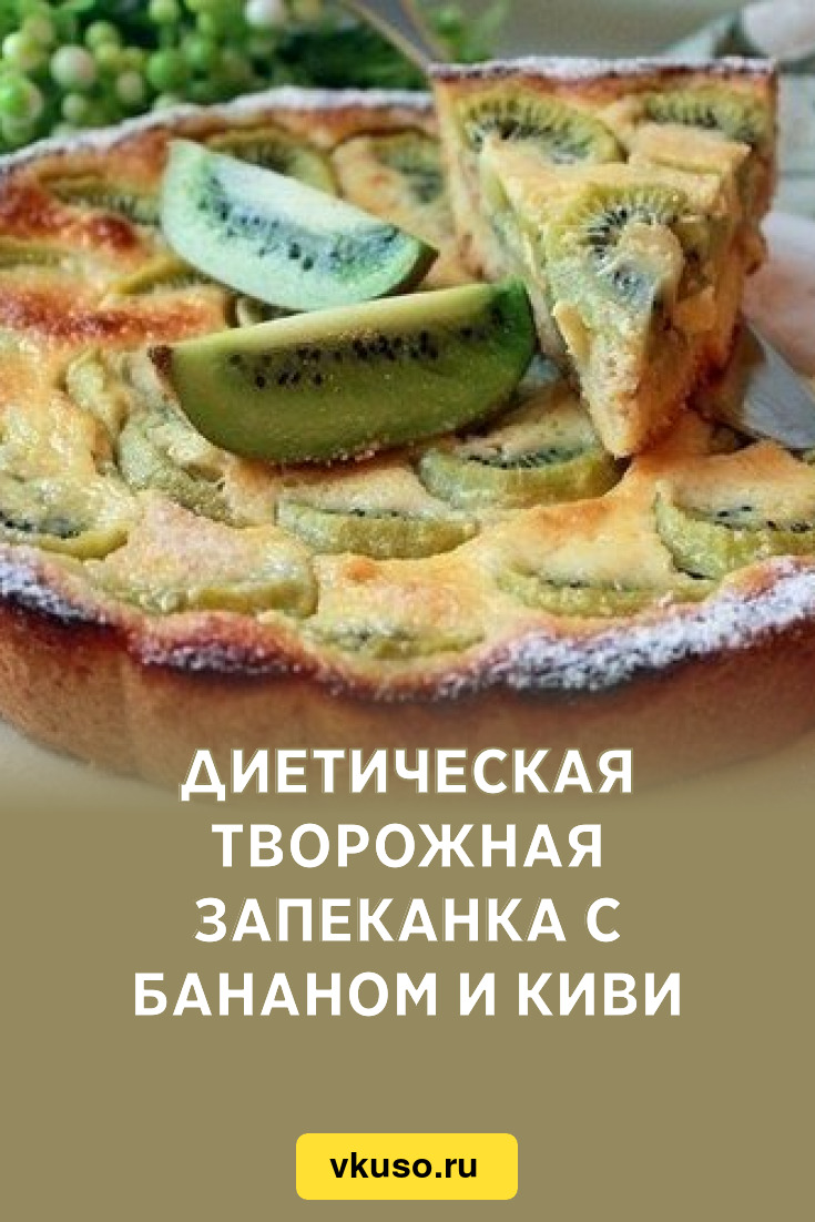 Диетическая творожная запеканка с бананом и киви, рецепт с фото — Вкусо.ру