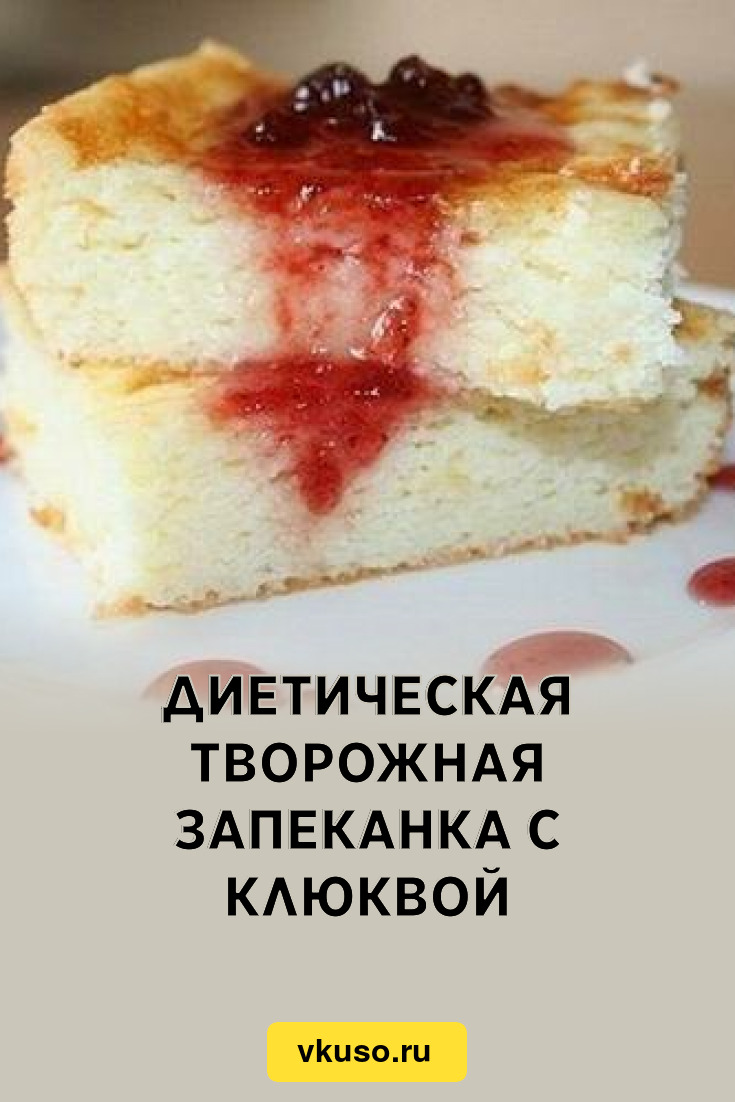 Диетическая творожная запеканка с клюквой, рецепт с фото — Вкусо.ру