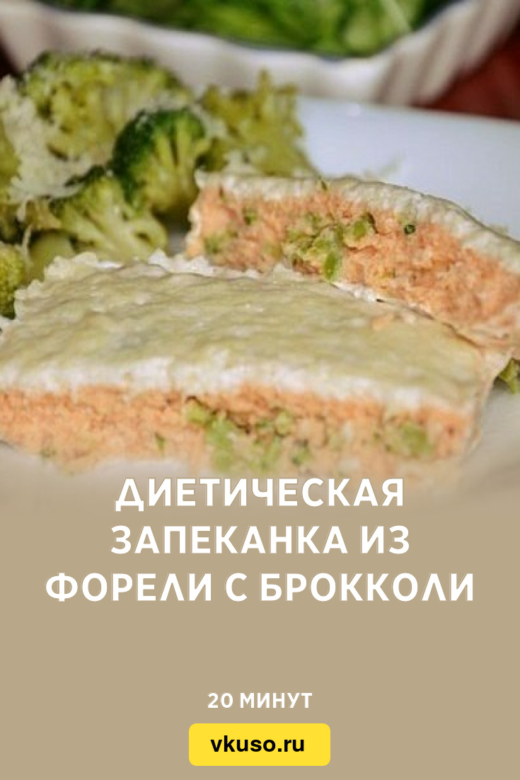 Диетическая запеканка из форели с брокколи, рецепт с фото — Вкусо.ру