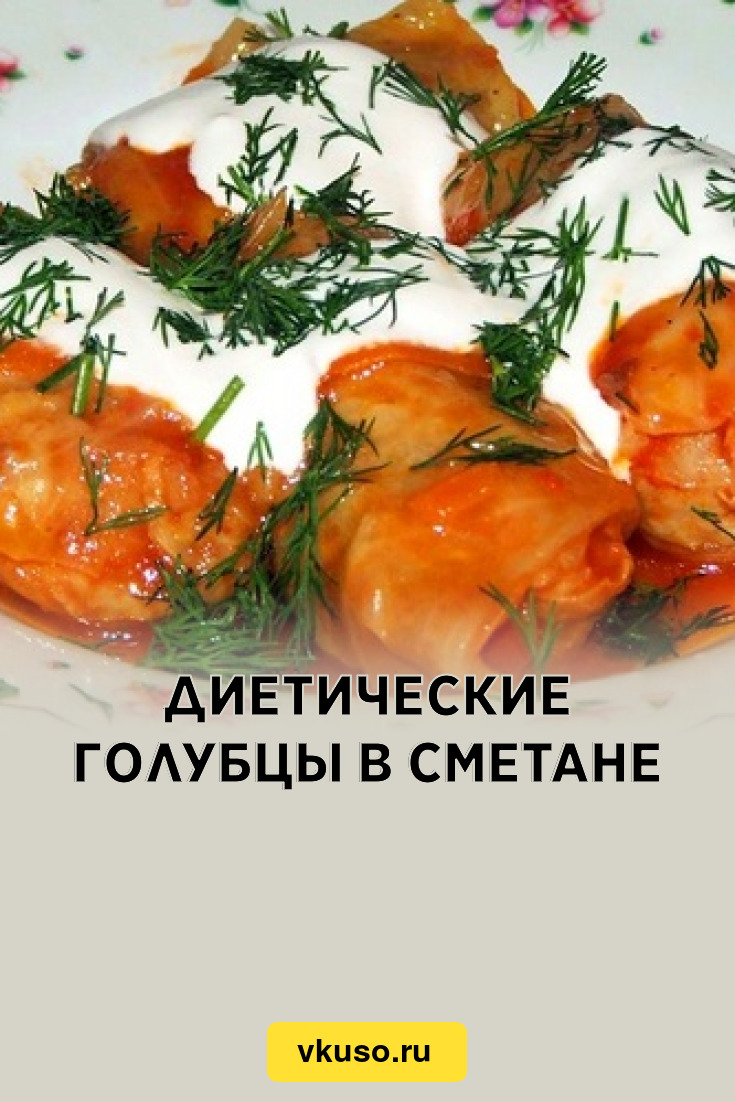 Диетические голубцы в сметане, рецепт с фото — Вкусо.ру