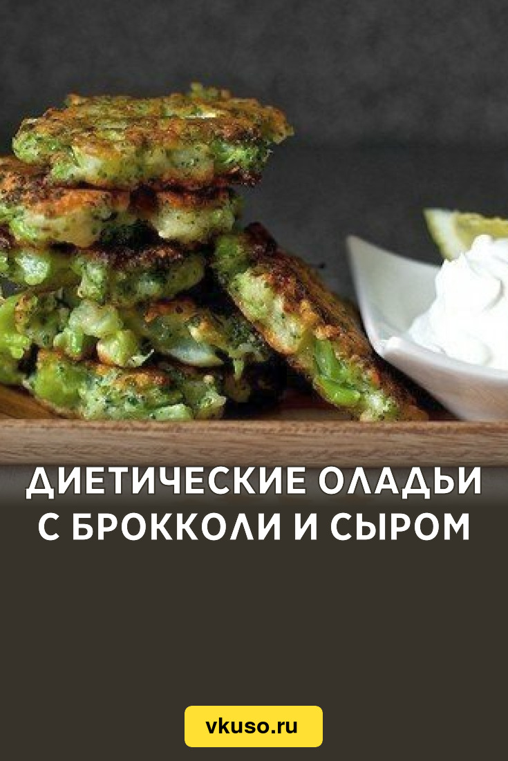 Диетические оладьи с брокколи и сыром, рецепт с фото — Вкусо.ру