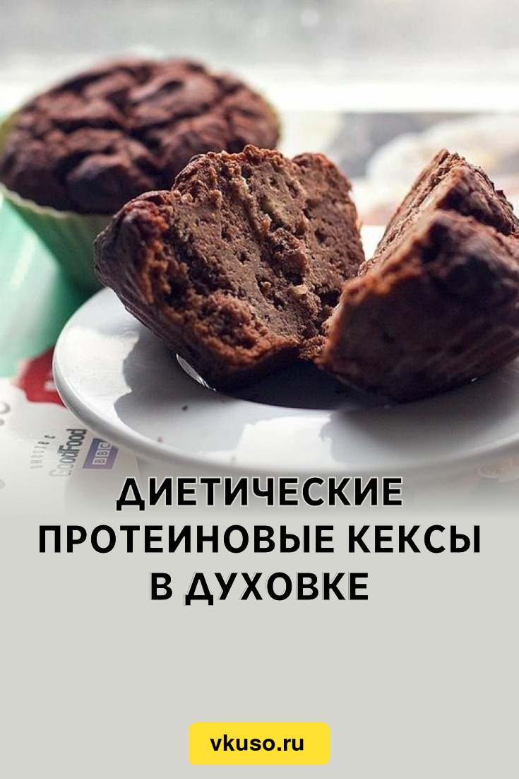 Диетические протеиновые кексы в духовке, рецепт с фото — Вкусо.ру