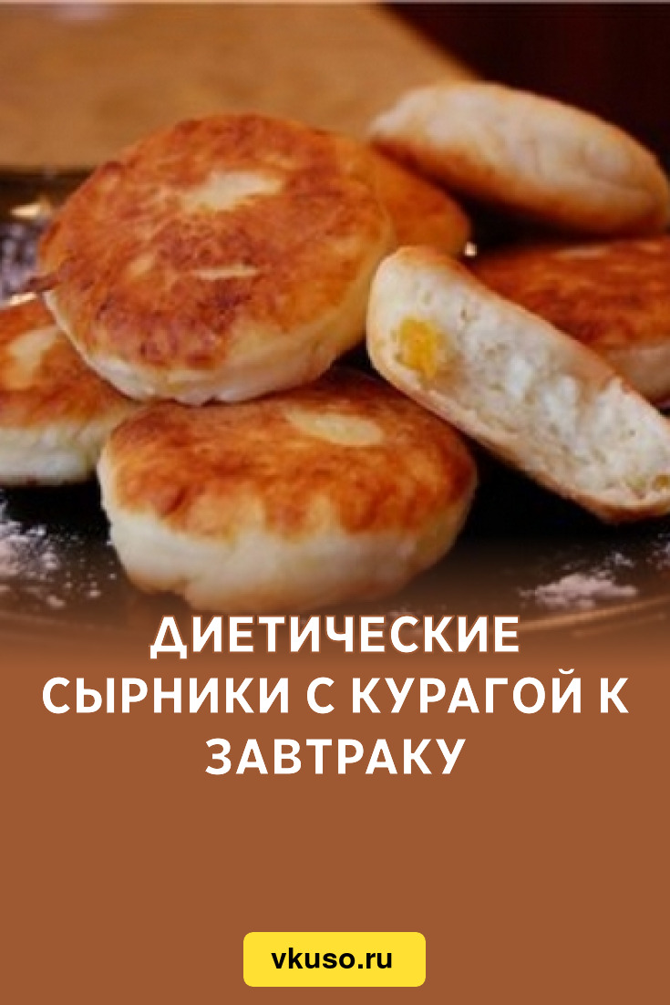 Диетические сырники с курагой к завтраку, рецепт с фото — Вкусо.ру