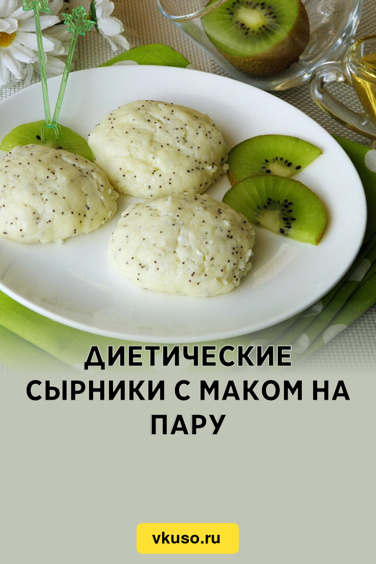 Диетические сырники с маком на пару, рецепт с фото и видео — Вкусо.ру