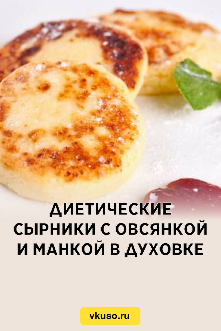 Диетические сырники с овсянкой и манкой в духовке, рецепт с фото — Вкусо.ру