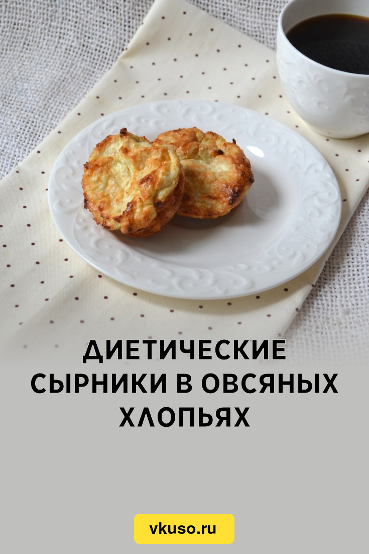 Диетические сырники в овсяных хлопьях, рецепт с фото — Вкусо.ру