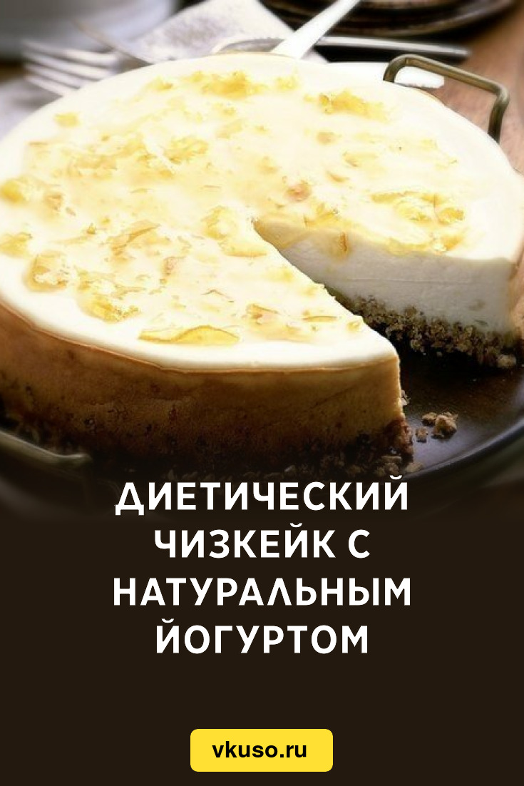 Диетический чизкейк с натуральным йогуртом, рецепт с фото — Вкусо.ру