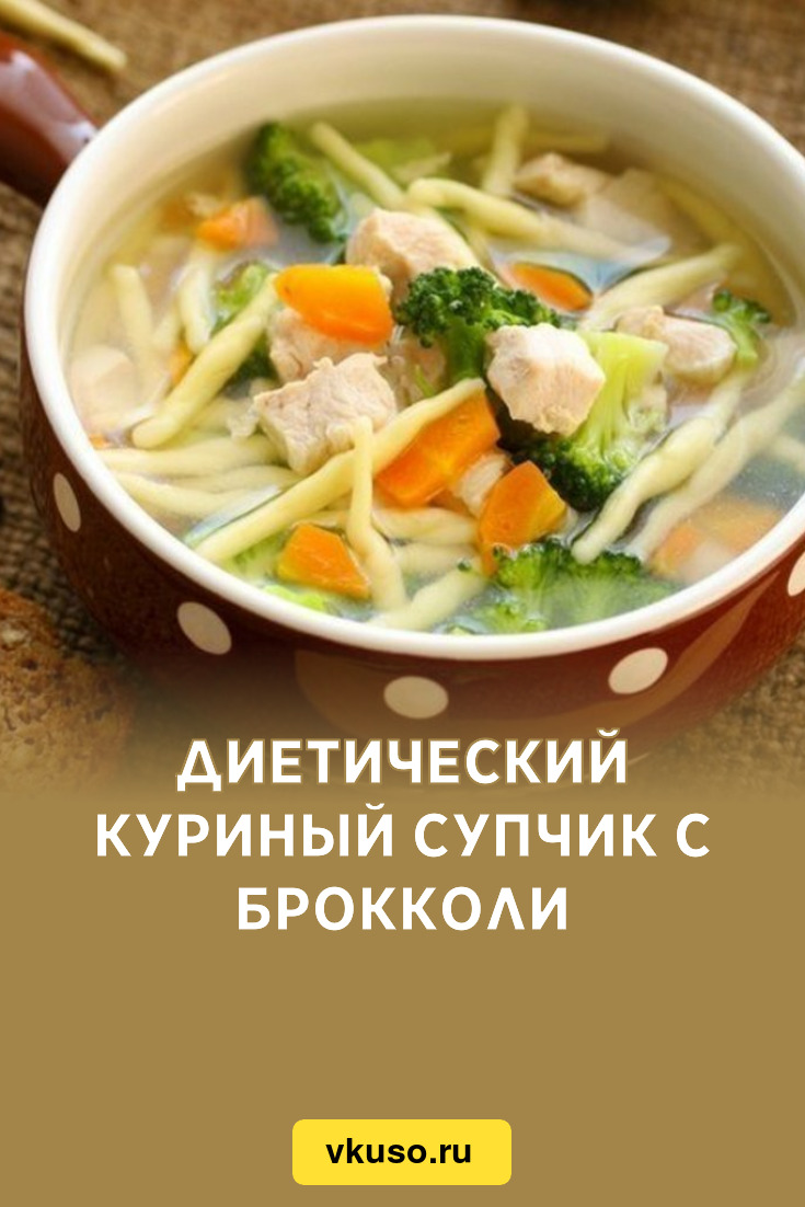 Диетический куриный супчик с брокколи, рецепт с фото — Вкусо.ру