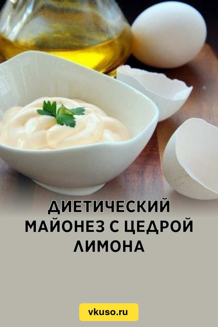 Диетический майонез с цедрой лимона, рецепт с фото — Вкусо.ру