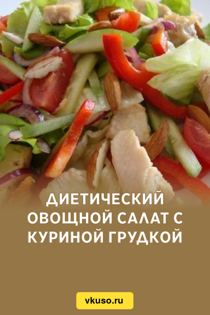 Худеем вкусно: диетический салат с курицей и капустой