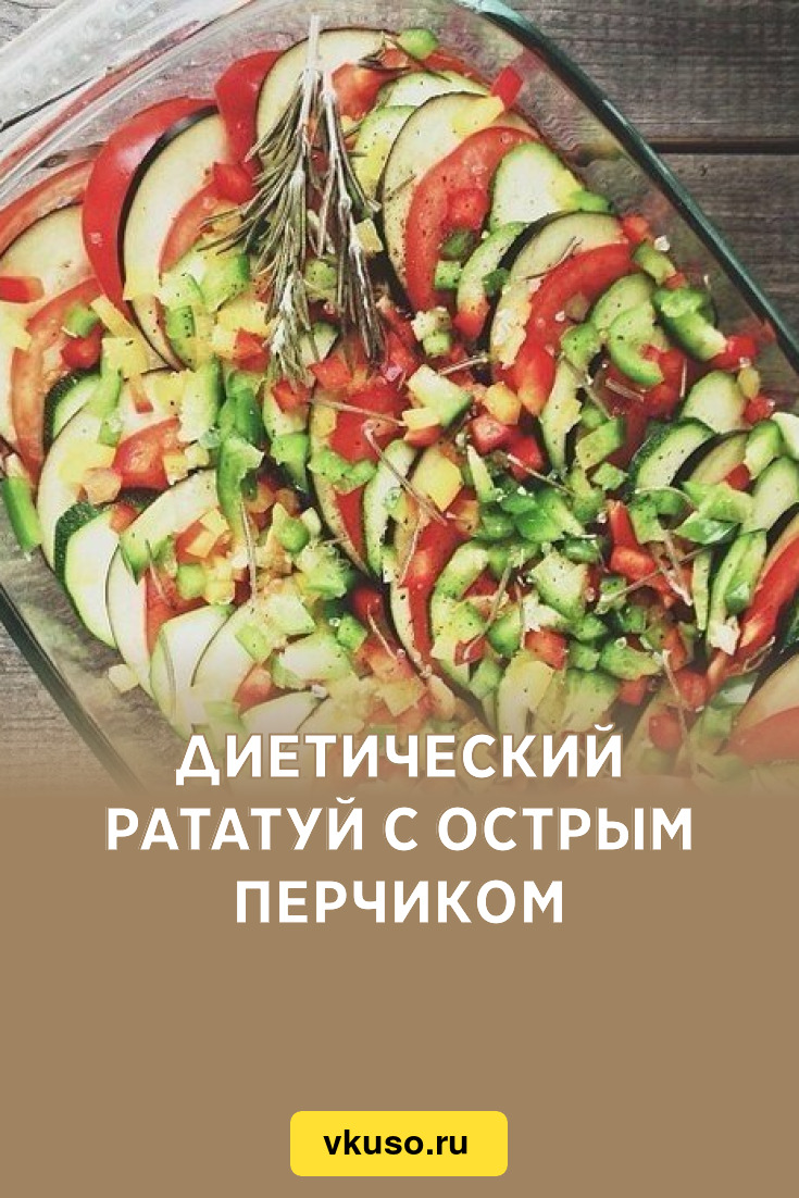 Диетический рататуй с острым перчиком, рецепт с фото — Вкусо.ру