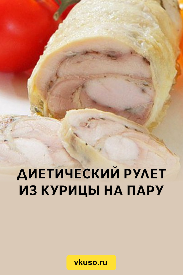 Диетический рулет из курицы на пару, рецепт с фото — Вкусо.ру