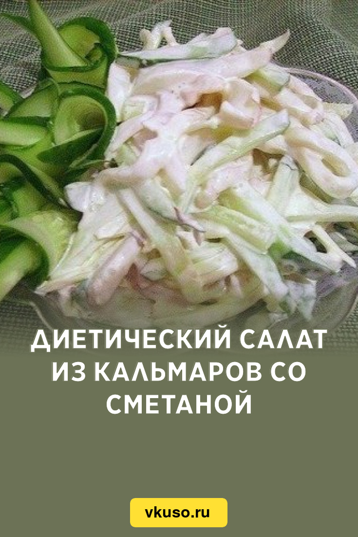 Салат с кальмаром, огурцом, яйцом и луком