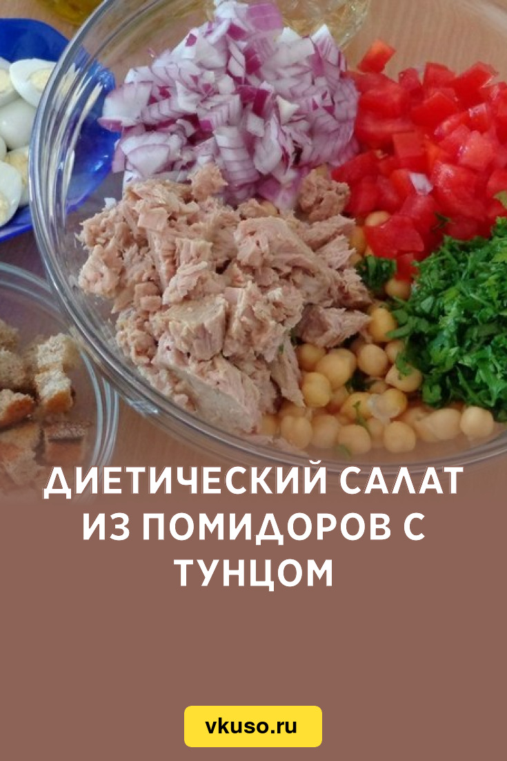 Диетический салат из помидоров с тунцом, рецепт с фото — Вкусо.ру