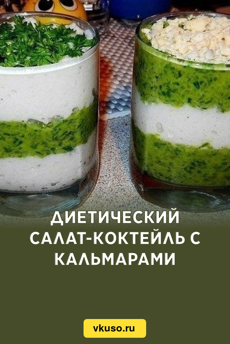 Диетический салат-коктейль с кальмарами, рецепт с фото — Вкусо.ру