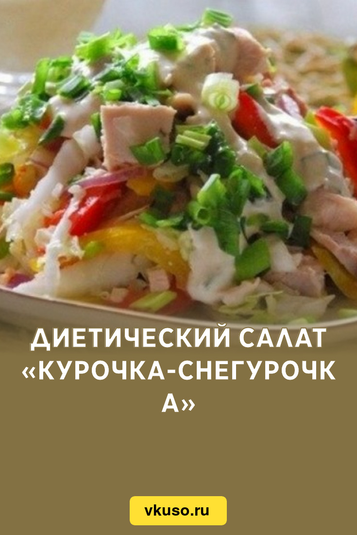 Диетический салат «Курочка-Снегурочка», рецепт с фото — Вкусо.ру