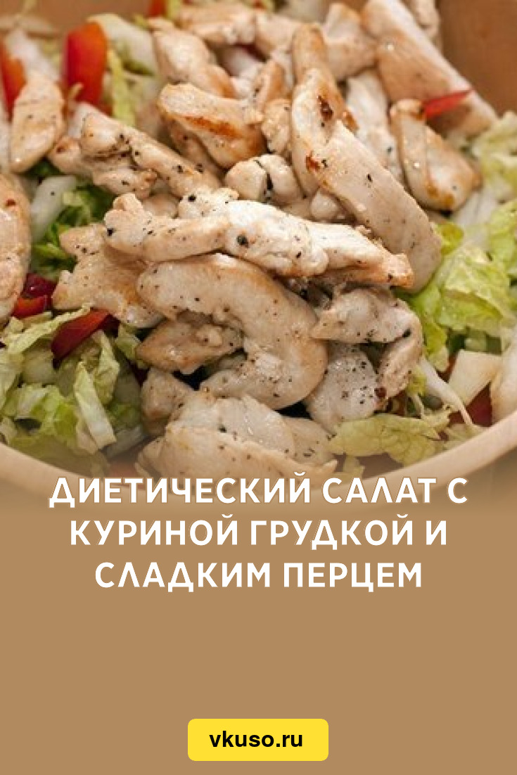 Диетический салат с куриной грудкой и сладким перцем, рецепт с фото —  Вкусо.ру