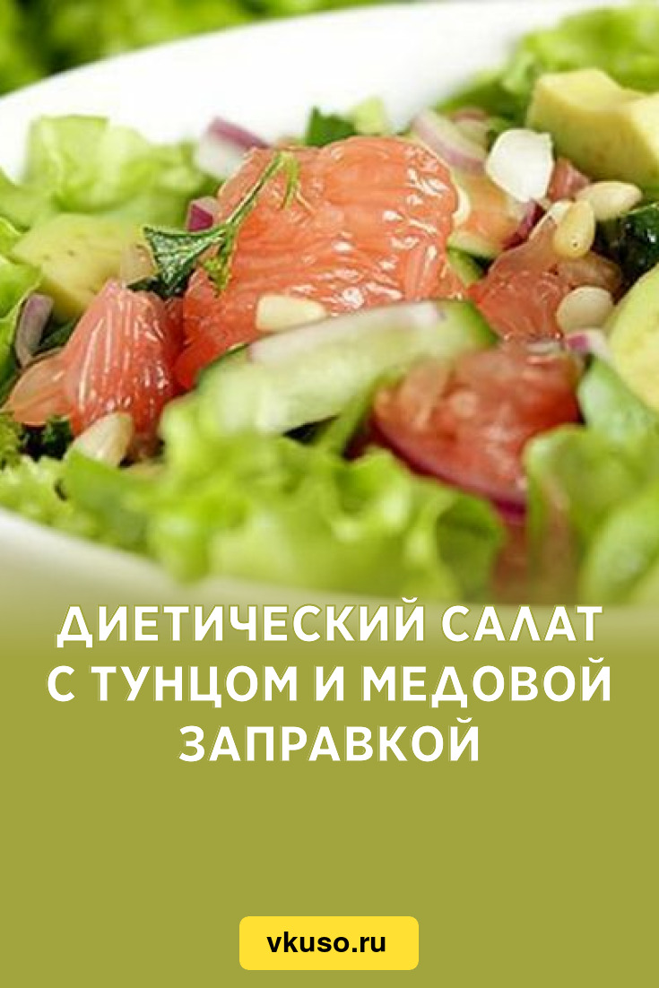 Диетический салат с тунцом и медовой заправкой, рецепт с фото — Вкусо.ру