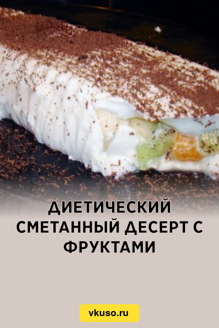 Диетический сметанный десерт с фруктами, рецепт с фото — Вкусо.ру