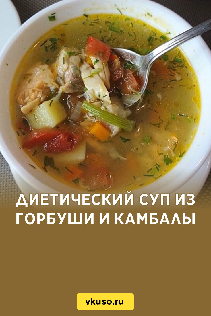 Диетический суп из горбуши и камбалы, рецепт с фото и видео — Вкусо.ру