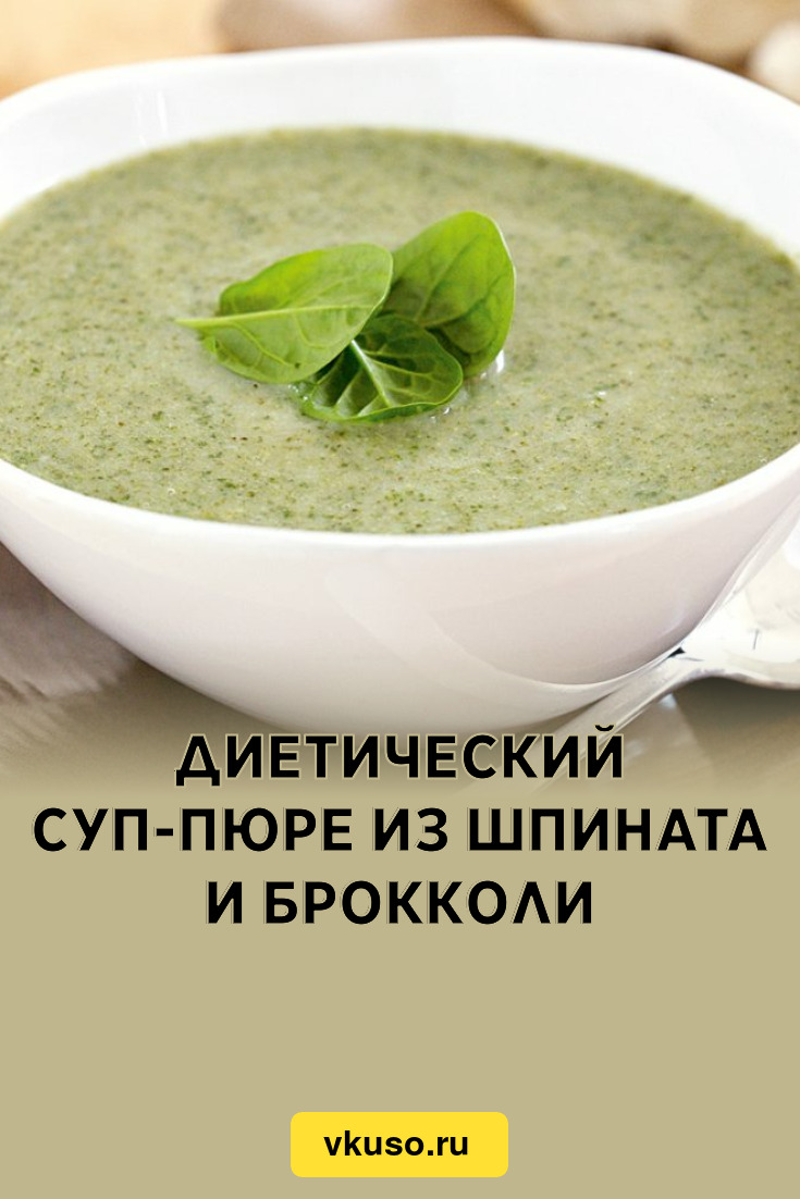 Диетический суп-пюре из шпината и брокколи, рецепт с фото — Вкусо.ру