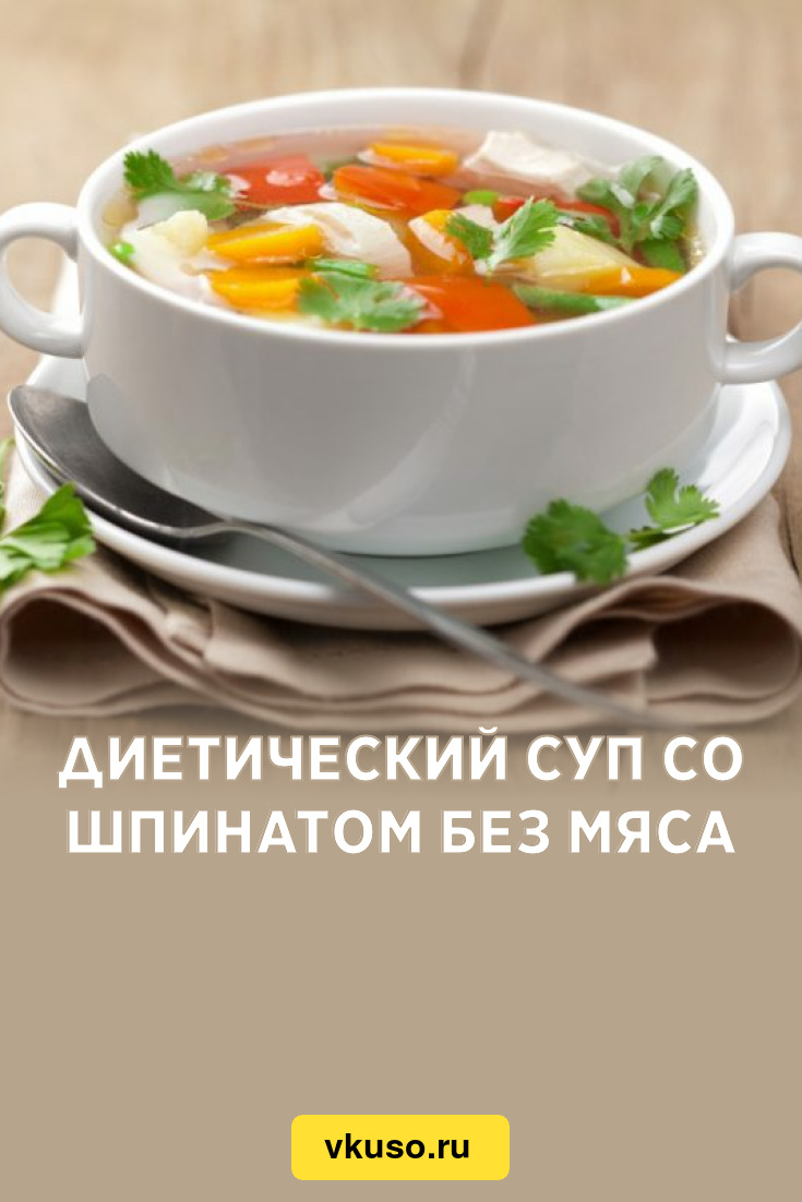 Диетический суп со шпинатом без мяса, рецепт с фото и видео — Вкусо.ру