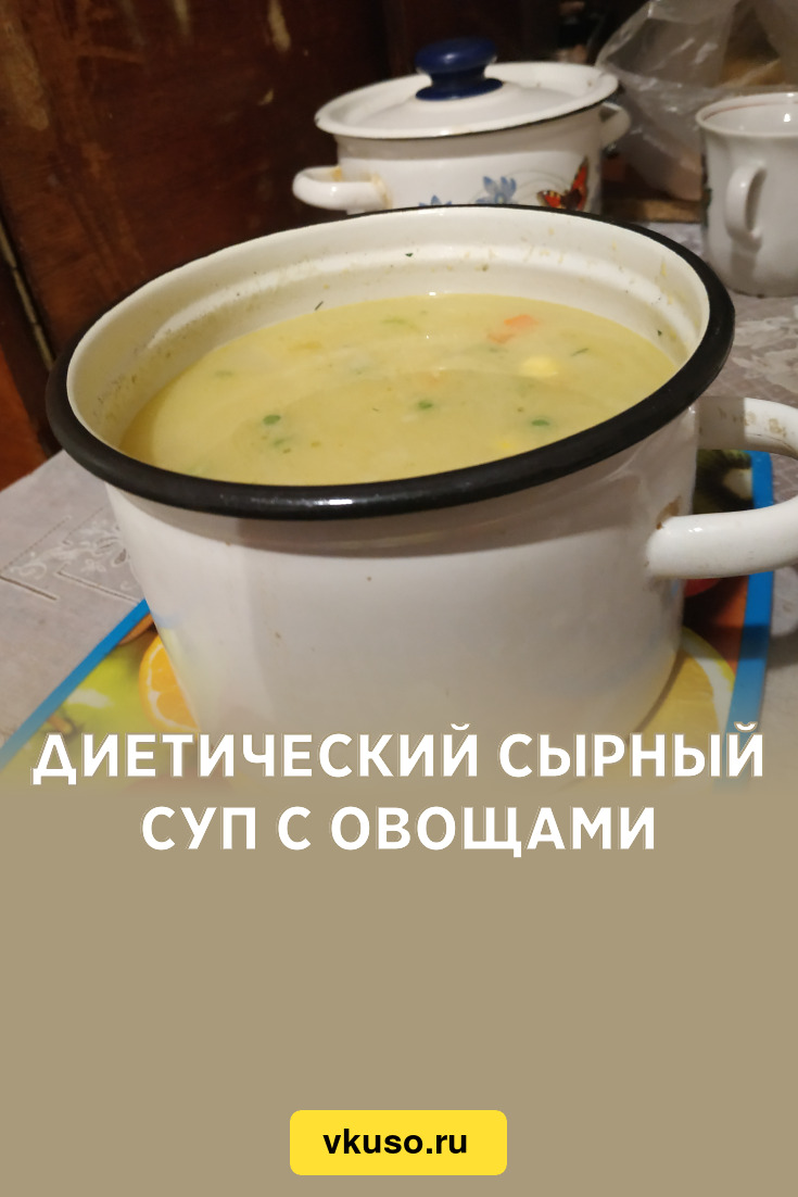 Диетический сырный суп с овощами, рецепт с фото — Вкусо.ру