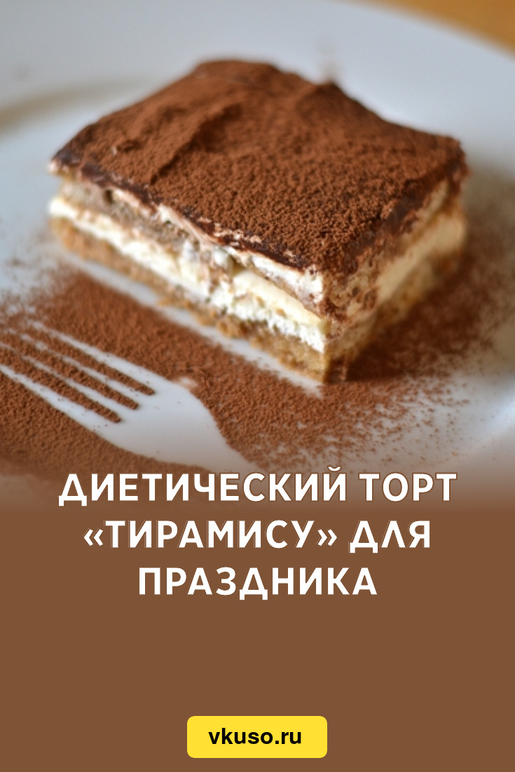 Диетический торт рецепт