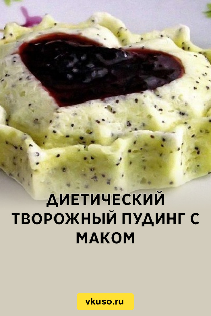 Диетический творожный пудинг с маком, рецепт с фото — Вкусо.ру