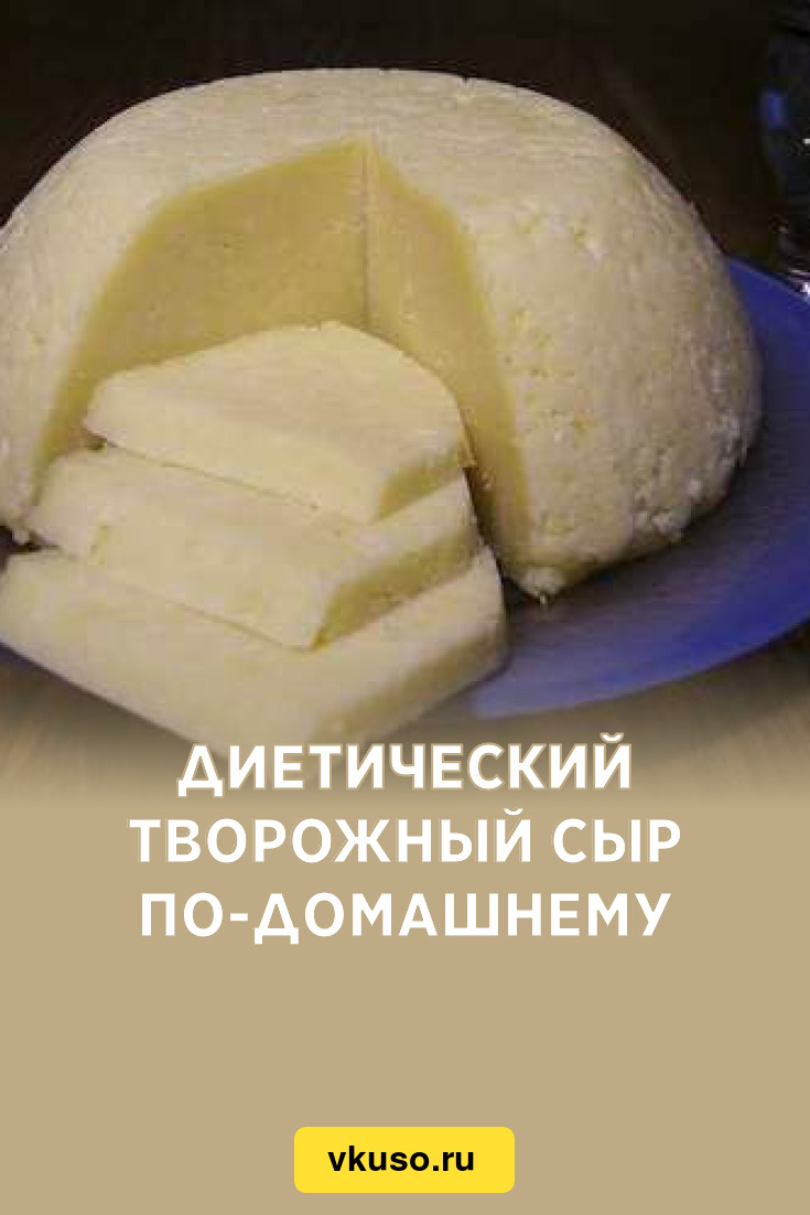 Диетический творожный сыр по-домашнему, рецепт с фото — Вкусо.ру