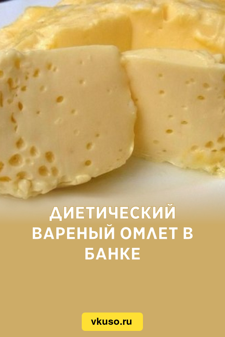 Диетический вареный омлет в банке, рецепт с фото — Вкусо.ру