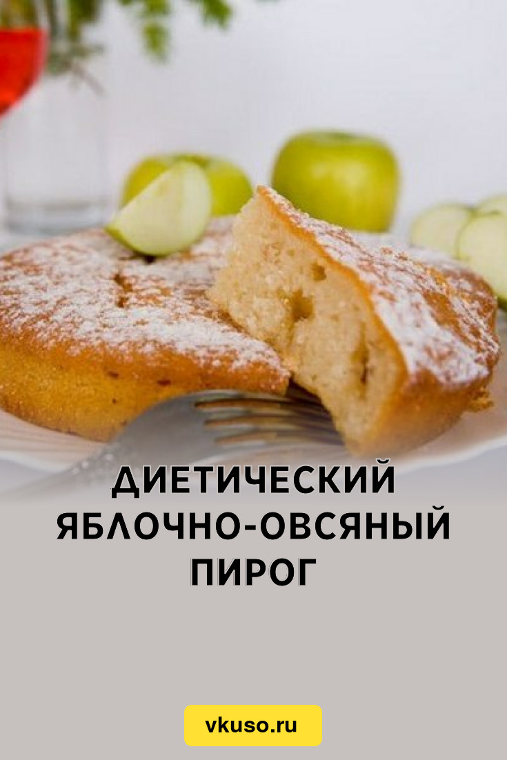 Диетический яблочно-овсяный пирог, рецепт с фото — Вкусо.ру