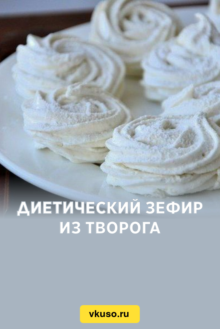 Диетический зефир из творога, рецепт с фото — Вкусо.ру