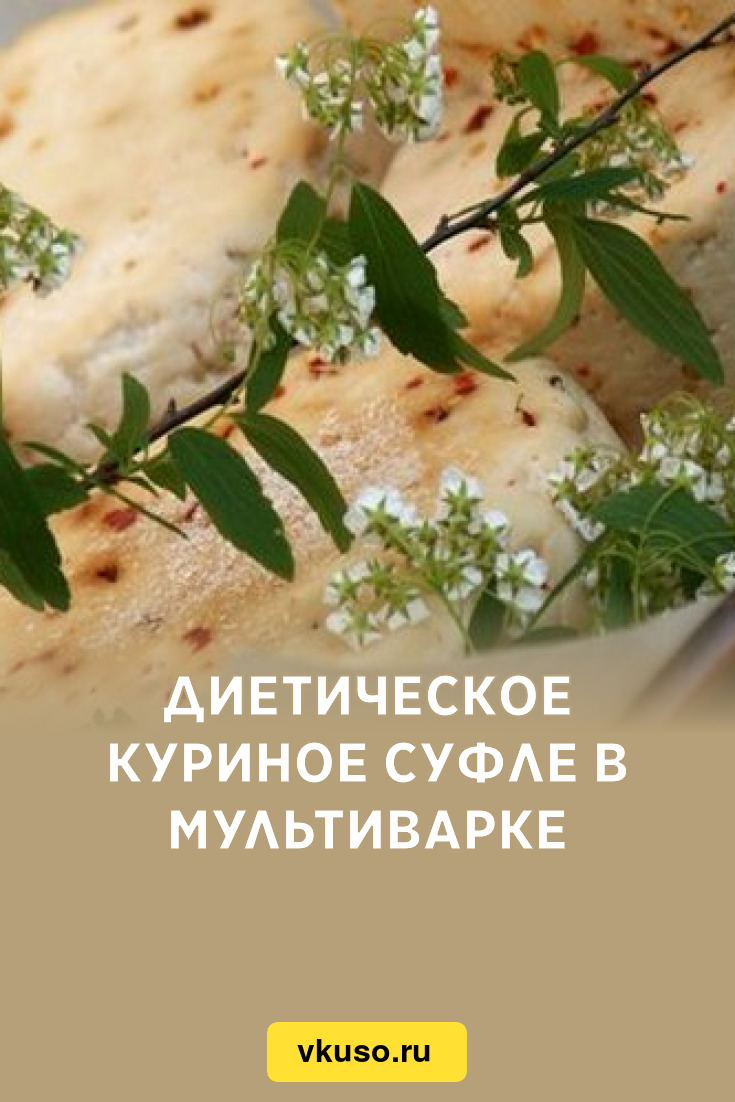 Диетическое куриное суфле в мультиварке, рецепт с фото — Вкусо.ру