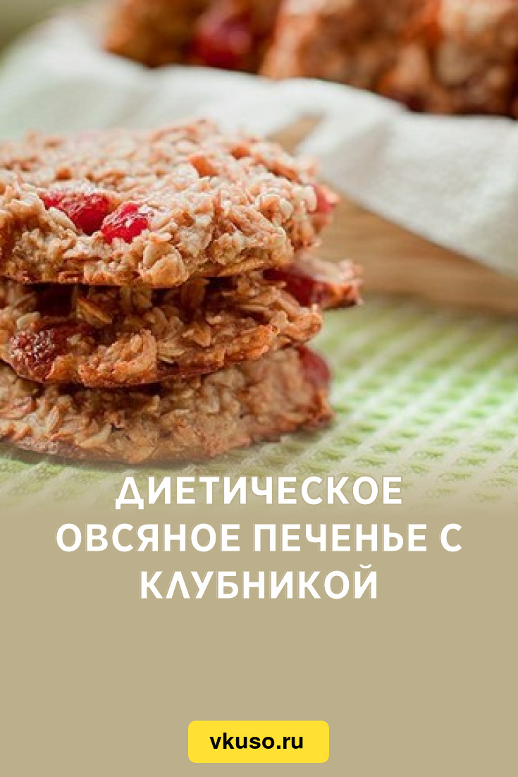 Диетическое овсяное печенье с клубникой, рецепт с фото — Вкусо.ру